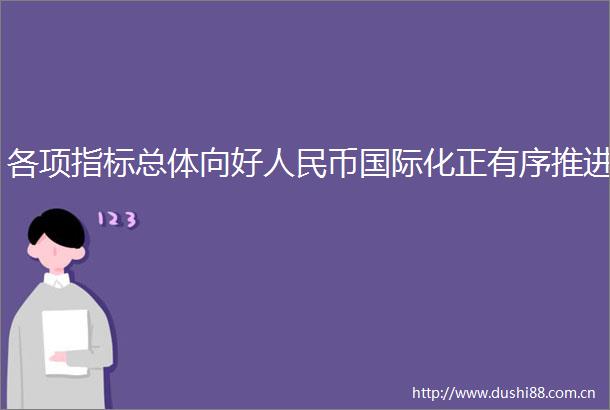 各项指标总体向好币国际化正有序推进