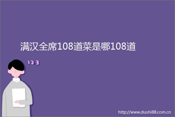 满汉全席108道菜是哪108道