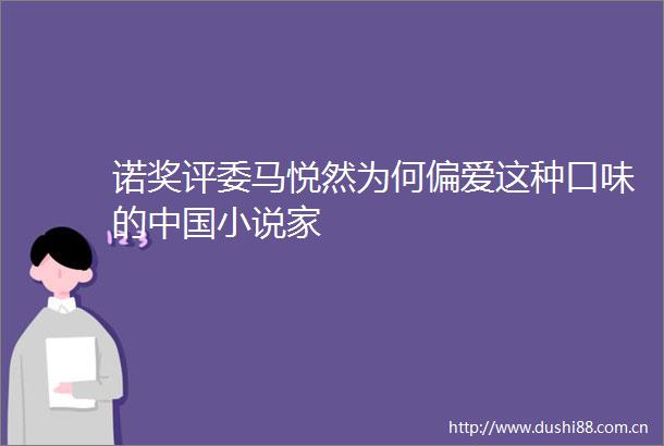 诺奖评委马悦然为何偏爱这种口味的小说家