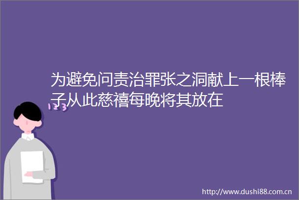 为避免问责治罪张之洞献上一根棒子从此慈禧每晚将其放在