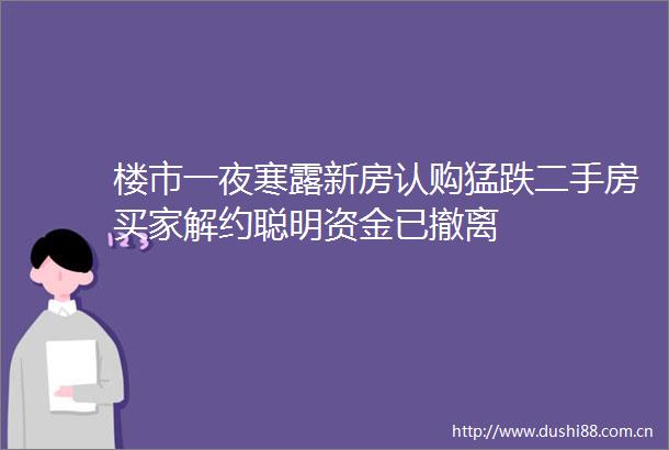 楼市一夜寒露新房认购猛跌二手房买家解约聪明资金已撤离