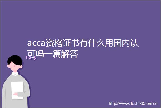 acca资格证书有什么用国内认可吗一篇解答