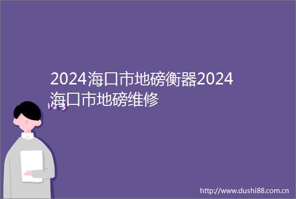 2024海口市地磅衡器2024海口市地磅维修