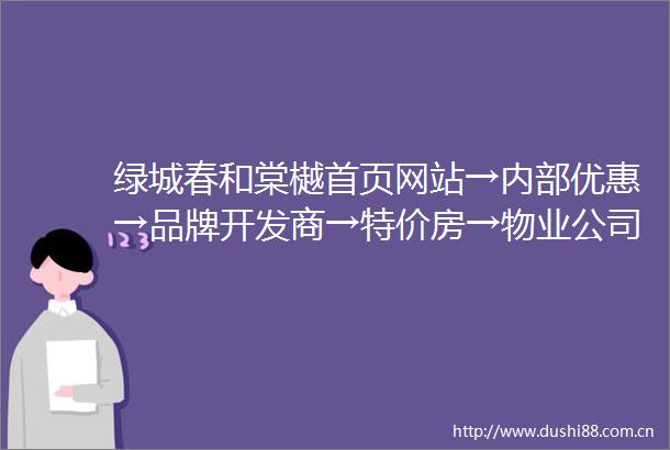 绿城春和棠樾首页网站→内部优惠→品牌开发商→特价房→物业公司