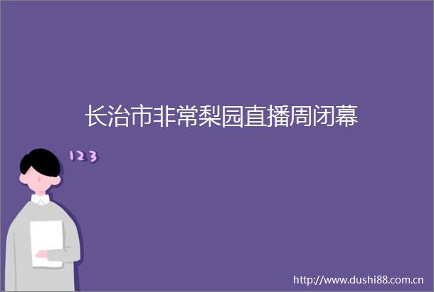 长治市非常梨园直播周闭幕