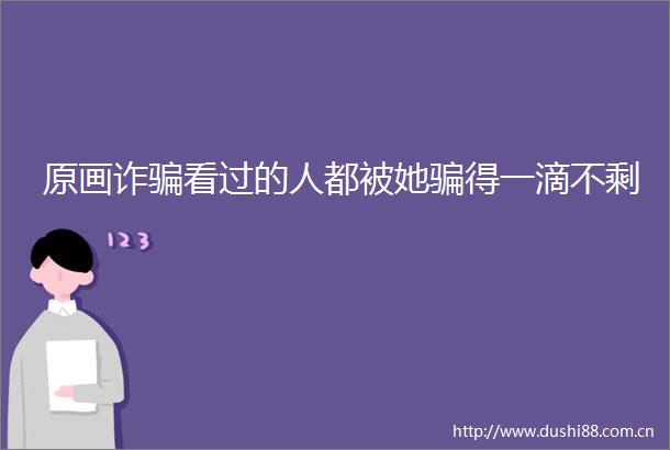 原画诈看过的人都被她得一滴不剩