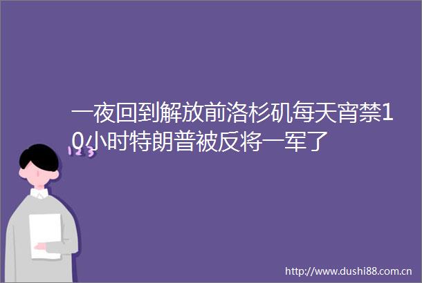一夜回到解放前洛杉矶每天宵禁10小时特朗普被反将一军了