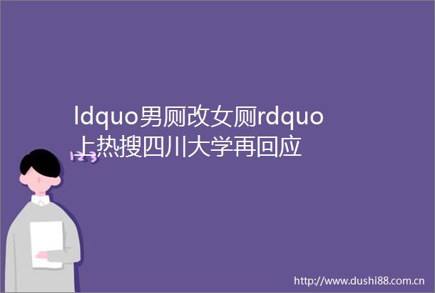 ldquo男厕改女厕rdquo上热搜四川大学再回应