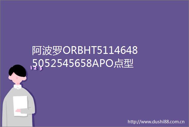 阿波罗ORBHT51146485052545658APO点型温感探测器