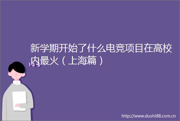 新学期开始了什么电竞项目在高校内最火（上海篇）