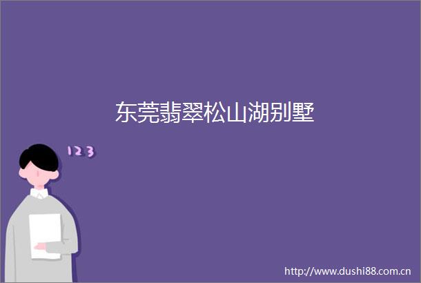 东莞翡翠松山湖别墅