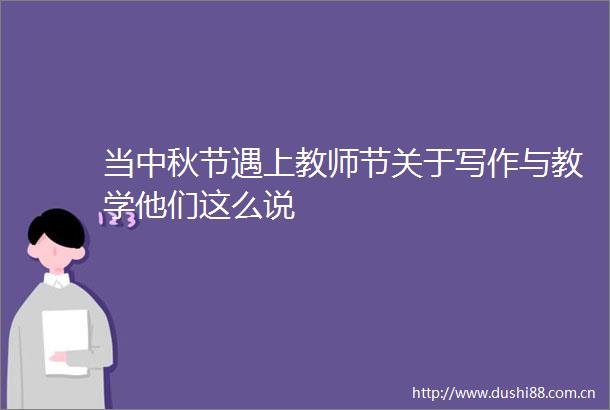 当中秋节遇上教师节关于写作与教学他们这么说