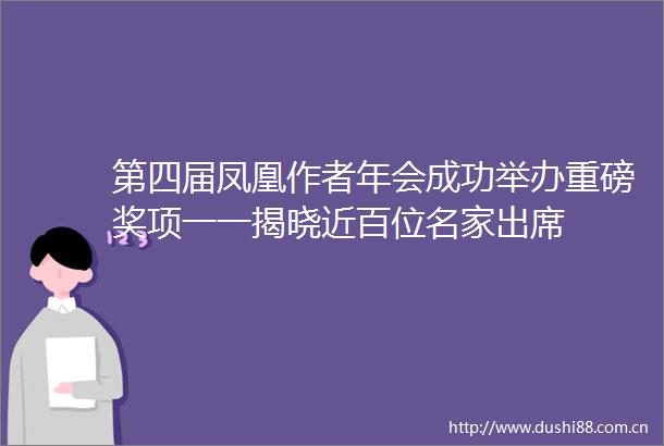 第四届凤凰作者年会成功举办重磅奖项一一揭晓近百位名家出席