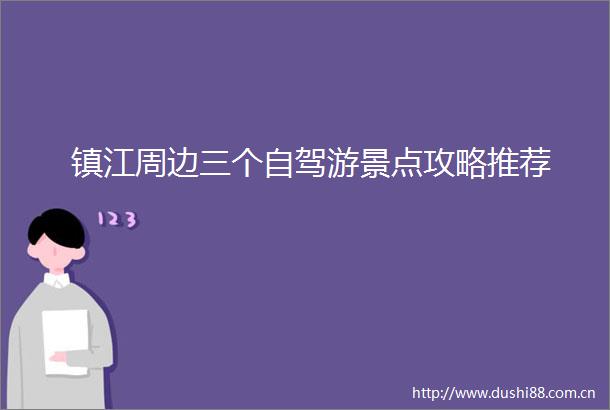 镇江周边三个自驾游景点攻略推荐