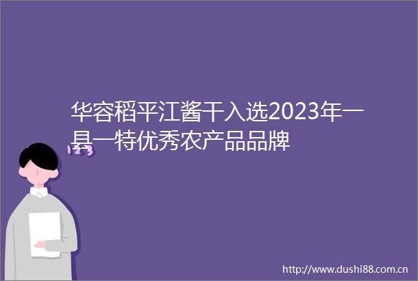 华容稻平江酱干入选2023年一县一特优秀农产品品牌