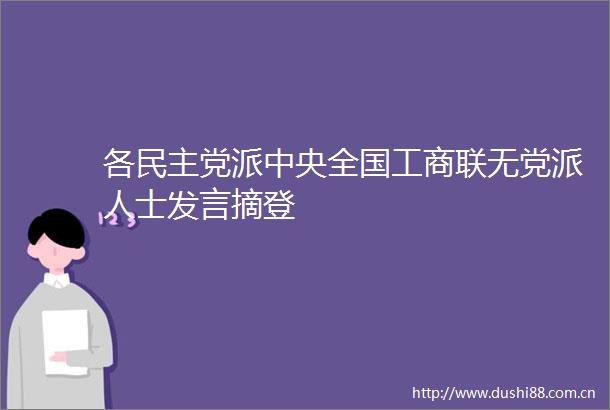各民主党派中央全国工商联无党派人士发言摘登