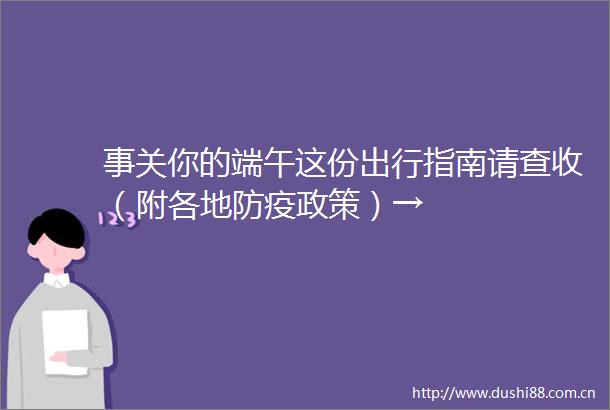 事关你的端午这份出行指南请查收（附各地防疫政策）→