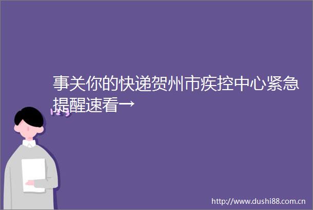 事关你的快递贺州市疾控中心紧急提醒速看→