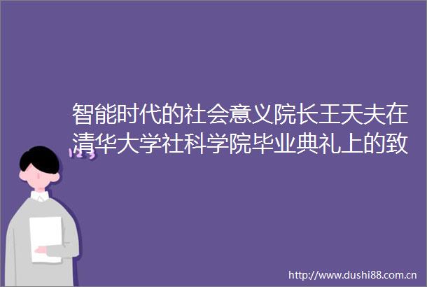 智能时代的社会意义院长王天夫在清华大学社科学院毕业典礼上的致辞