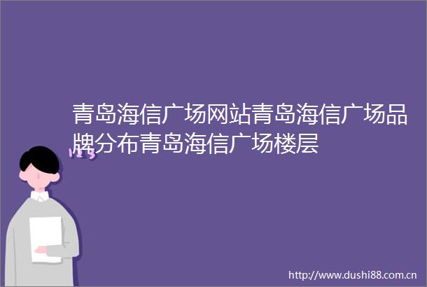 青岛海信广场网站青岛海信广场品牌分布青岛海信广场楼层