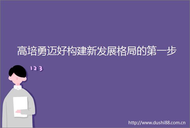高培勇迈好构建新发展格局的第一步