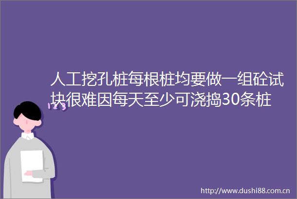 人工挖孔桩每根桩均要做一组砼试块很难因每天至少可浇捣30条桩是