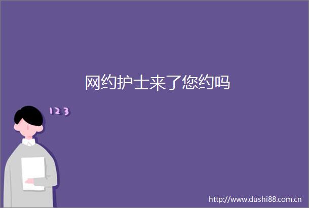 网约护士来了您约吗
