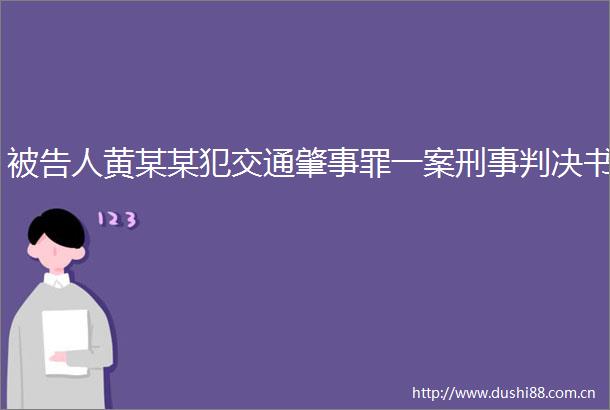 人黄某某犯交通肇事罪一案刑事书