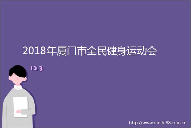 2018年厦门市全民健身运动会