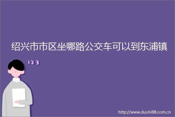绍兴市市区坐哪路公交车可以到东浦镇