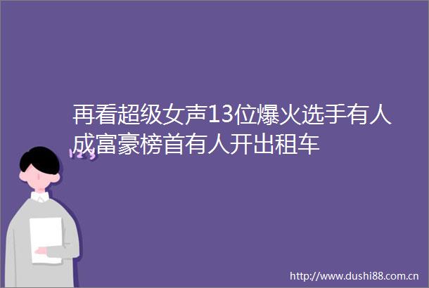 再看超级女声13位爆火选手有人成富豪榜首有人开出租车