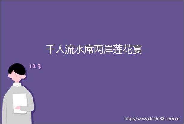 千人流水席两岸莲花宴