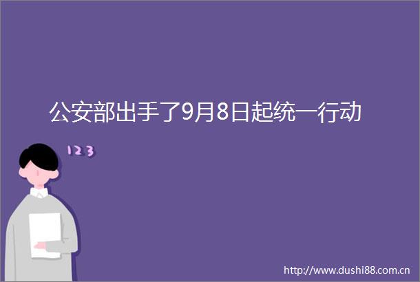 部出手了9月8日起统一行动