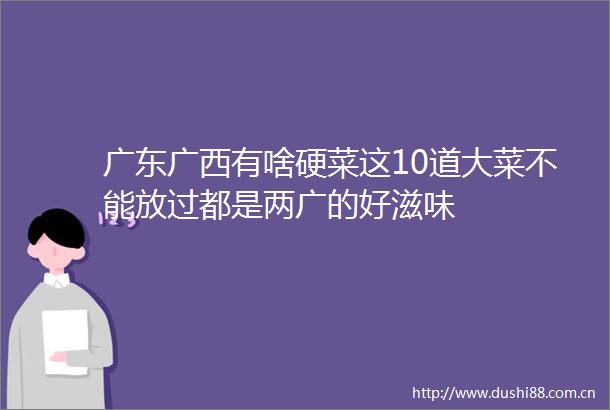 广东广西有啥硬菜这10道大菜不能放过都是两广的好滋味