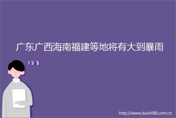 广东广西海南福建等地将有大到暴雨