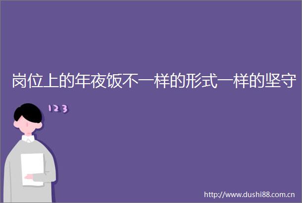 岗位上的年夜饭不一样的形式一样的坚守
