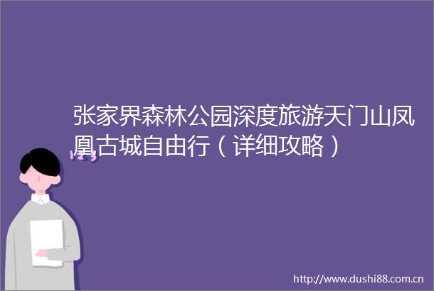 张家界森林公园深度旅游天门山凤凰古城自由行（详细攻略）