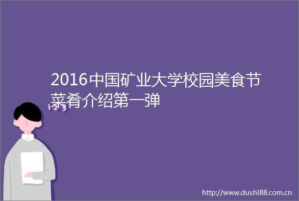 2016矿业大学校园美食节菜肴介绍第一弹