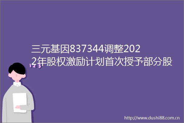 三元基因837344调整2022年股权激励计划首次授予部分股权行权价格