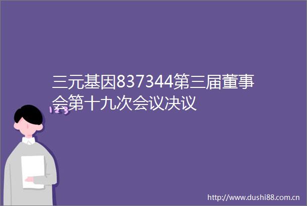 三元基因837344第三届董事会第十九次会议决议