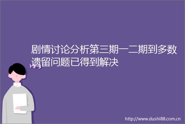 剧情讨论分析第三期一二期到多数遗留问题已得到解决