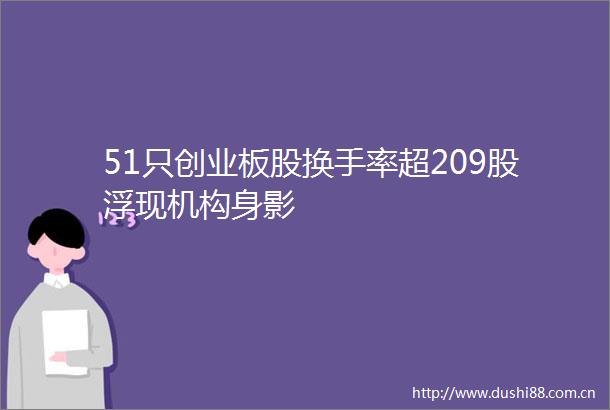 51只创业板股换手率超209股浮现机构身影
