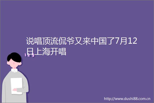 说唱顶流侃爷又来了7月12日上海开唱