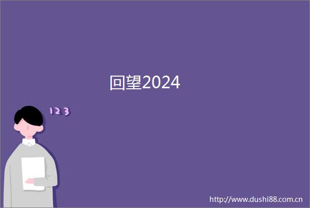 回望2024