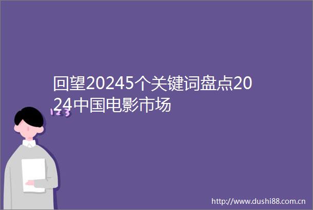 回望20245个关键词盘点2024电影市场