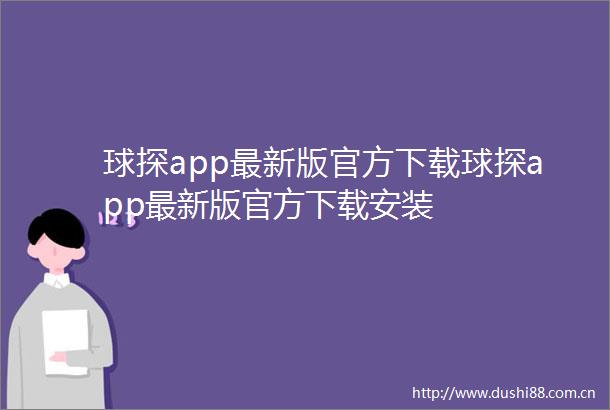球探app最新版官方下载球探app最新版官方下载安装