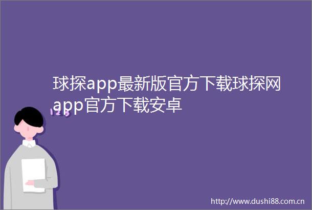 球探app最新版官方下载球探网app官方下载安卓
