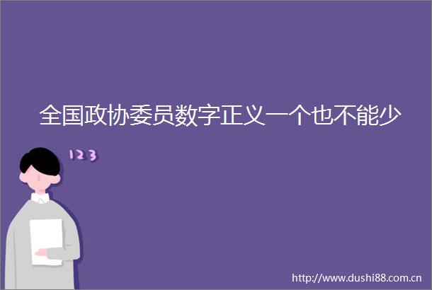 全国政协委员数字正义一个也不能少