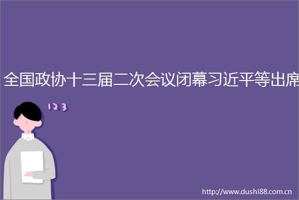 全国政协十三届二次会议闭幕等出席
