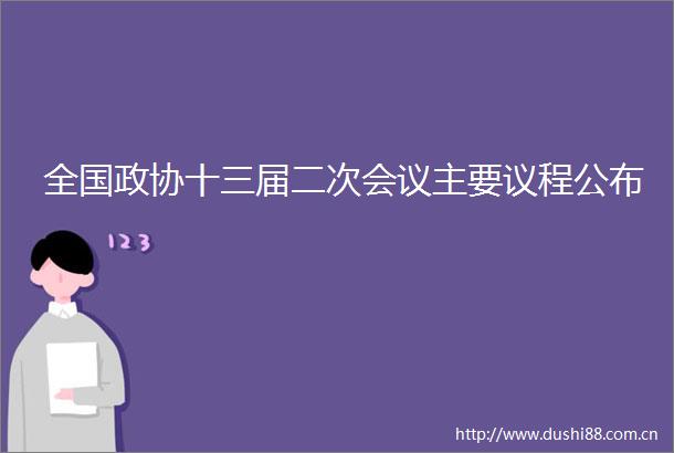 全国政协十三届二次会议主要议程公布